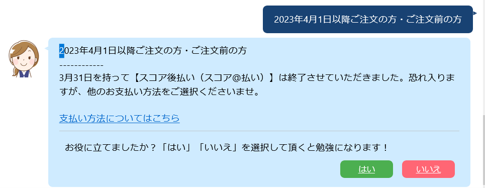 アイリス オーヤマ コンビニスコア後払い終了