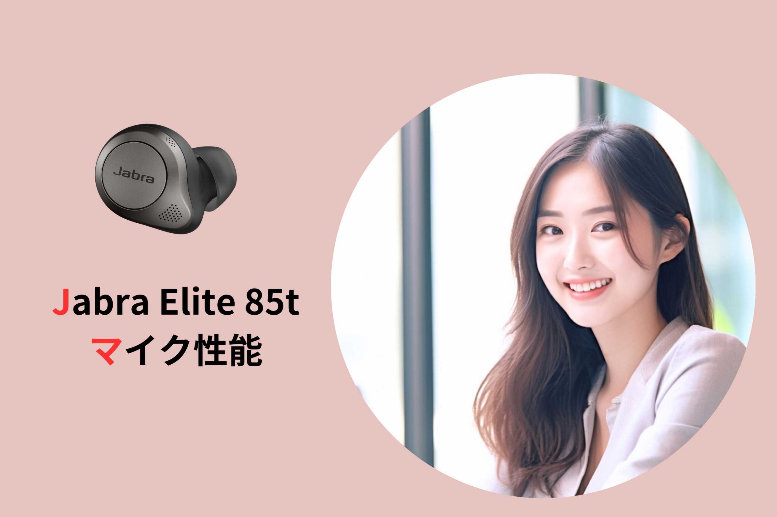 Jabra Elite 85tマイク性能