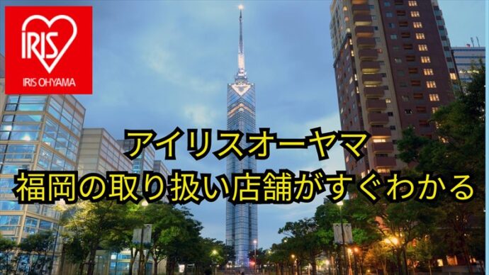 アイリスオーヤマ福岡店舗