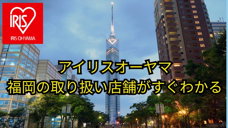 アイリスオーヤマ福岡店舗